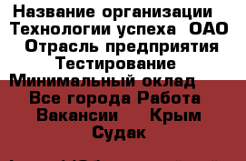 Selenium WebDriver Senior test engineer › Название организации ­ Технологии успеха, ОАО › Отрасль предприятия ­ Тестирование › Минимальный оклад ­ 1 - Все города Работа » Вакансии   . Крым,Судак